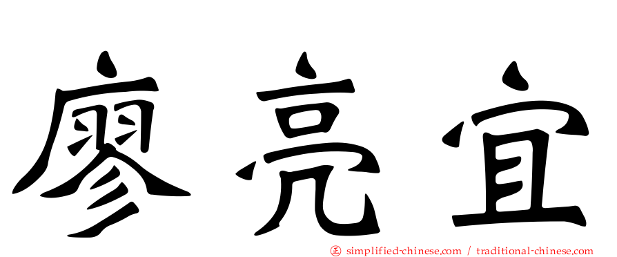 廖亮宜