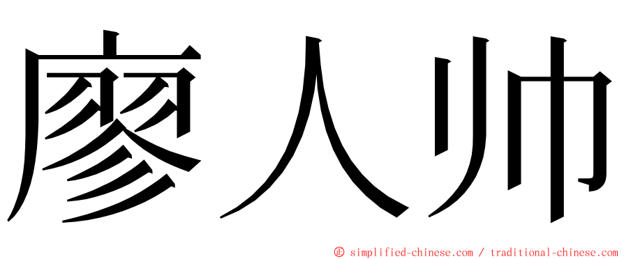 廖人帅 ming font
