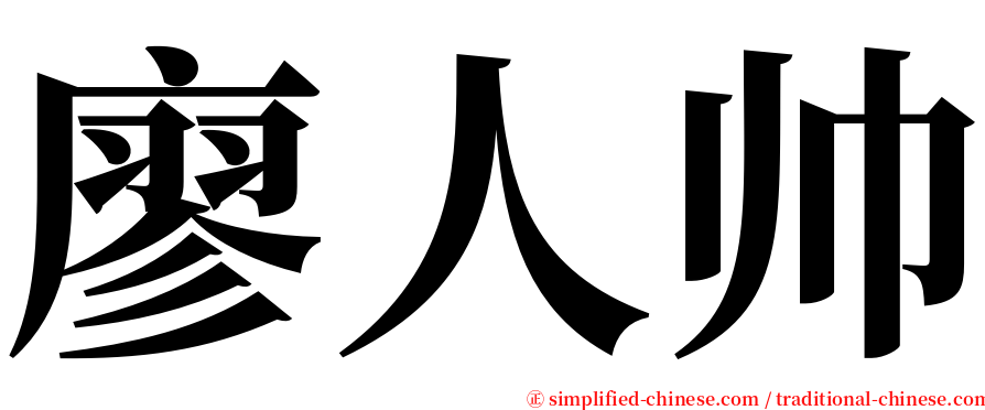 廖人帅 serif font