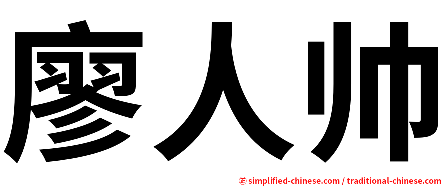 廖人帅