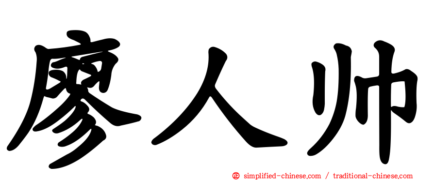 廖人帅