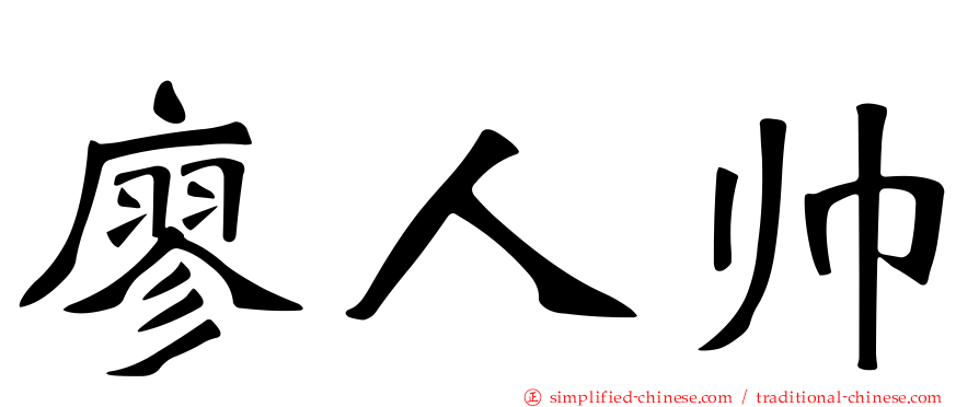 廖人帅