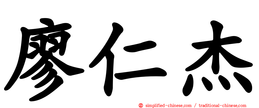 廖仁杰
