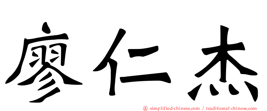 廖仁杰