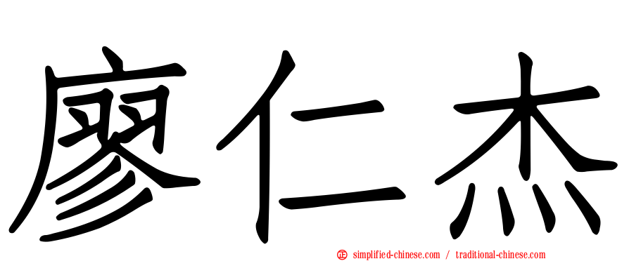 廖仁杰