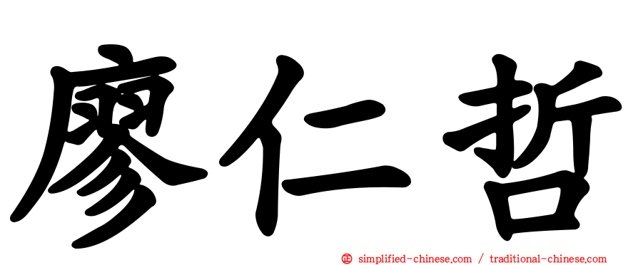 廖仁哲