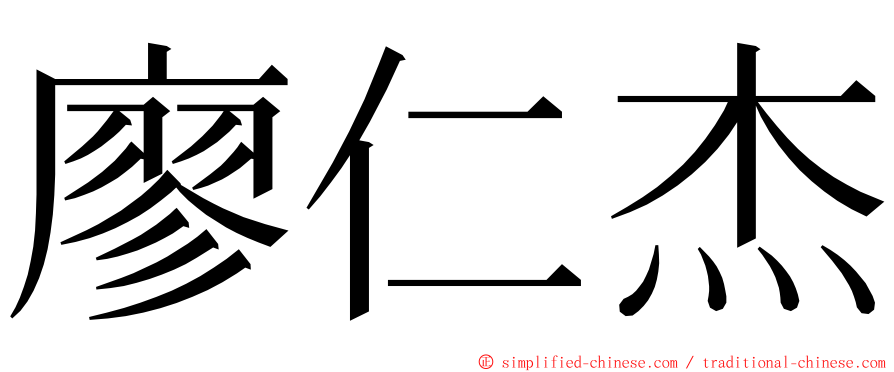 廖仁杰 ming font