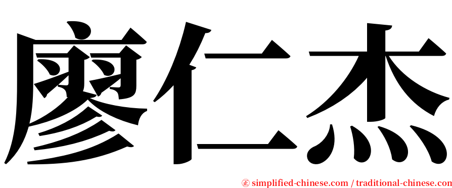 廖仁杰 serif font