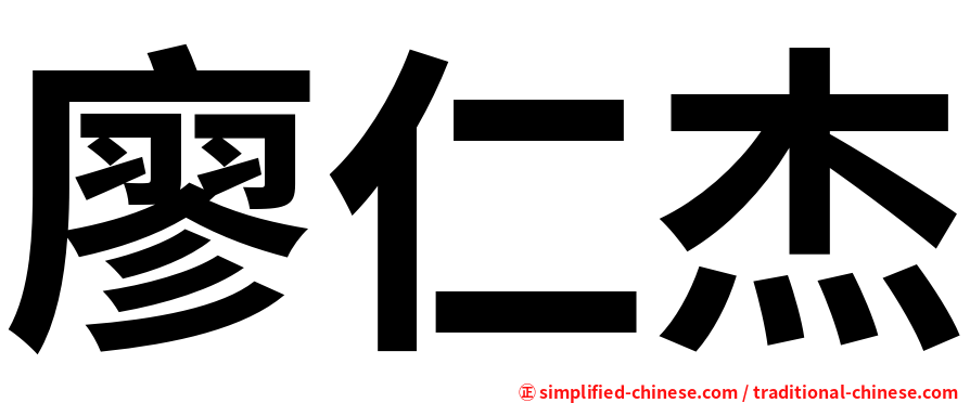 廖仁杰