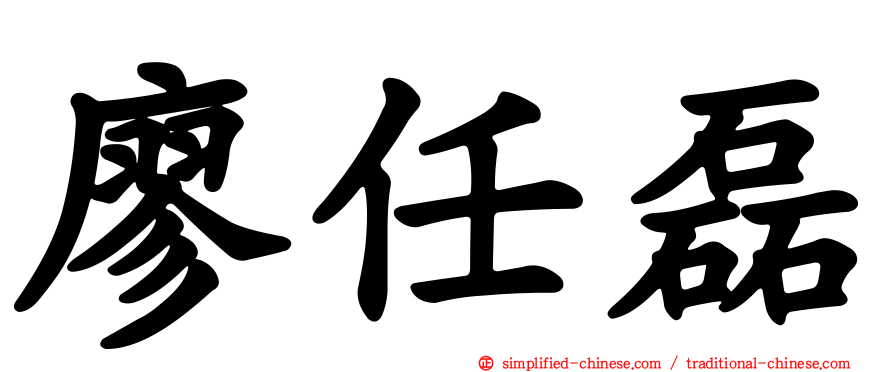 廖任磊