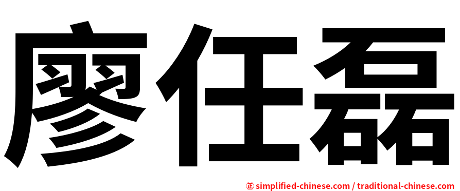 廖任磊