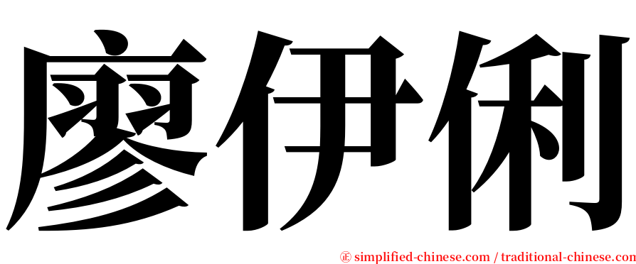廖伊俐 serif font