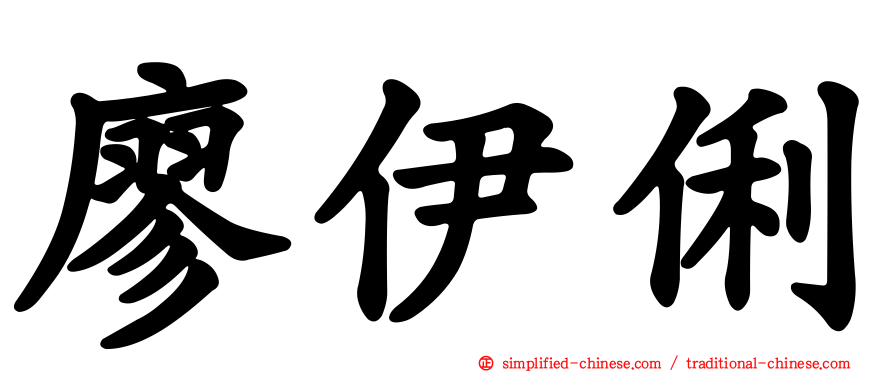 廖伊俐