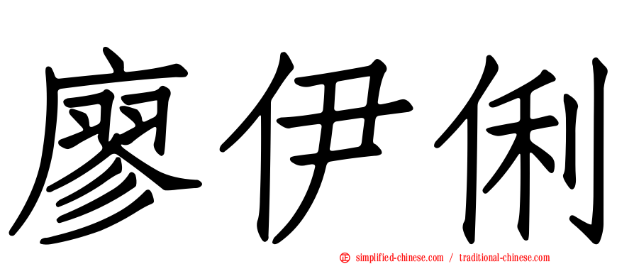 廖伊俐