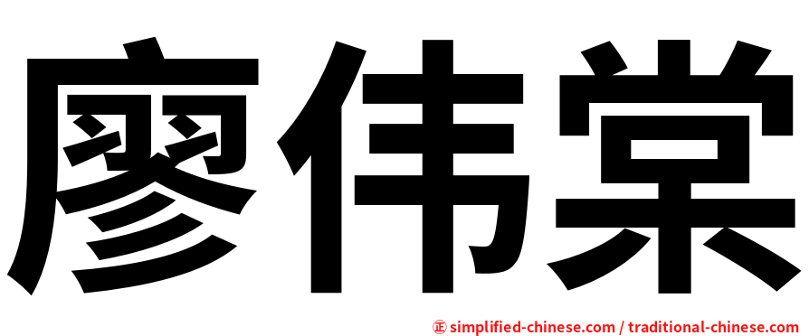 廖伟棠