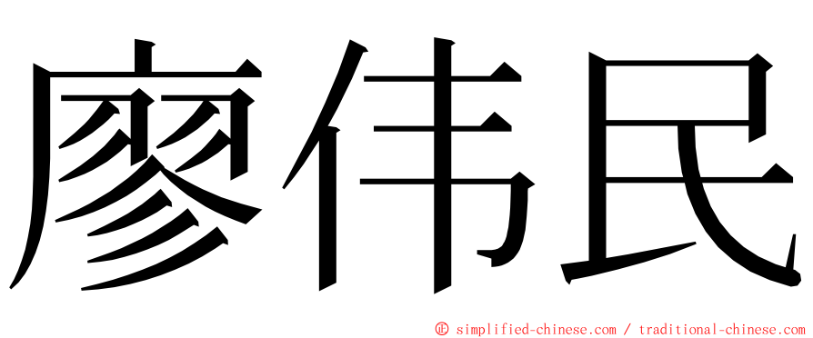 廖伟民 ming font