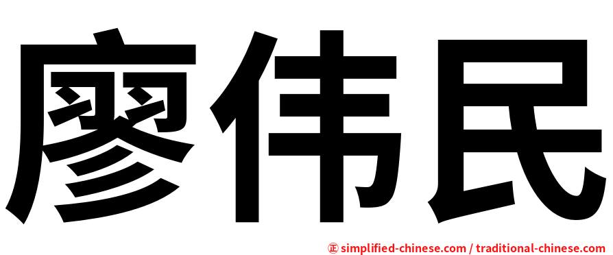 廖伟民