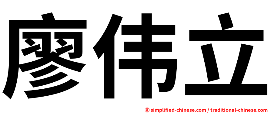 廖伟立