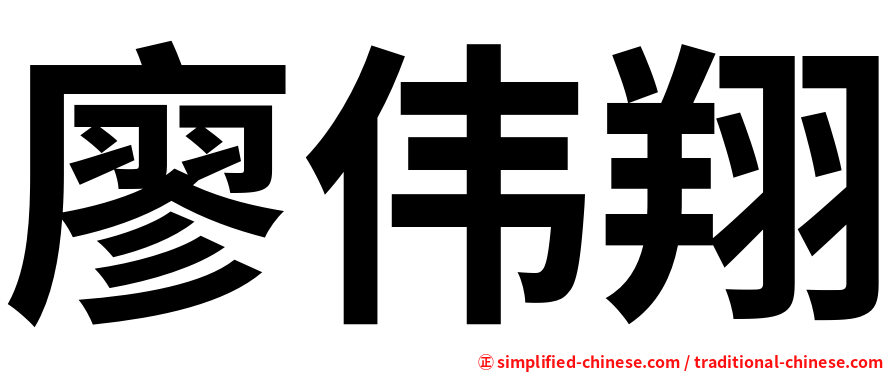 廖伟翔