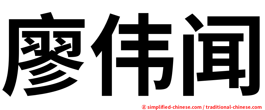 廖伟闻