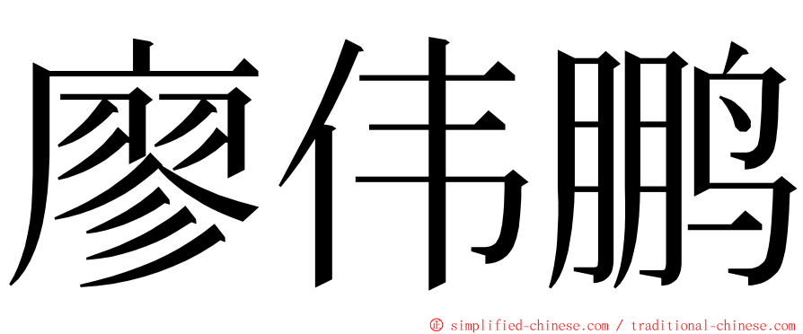 廖伟鹏 ming font