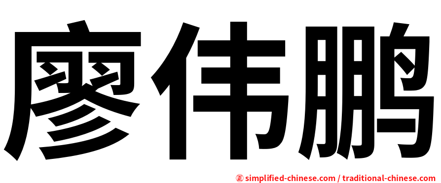 廖伟鹏