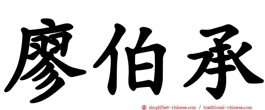 廖伯承