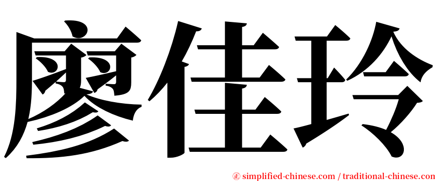 廖佳玲 serif font