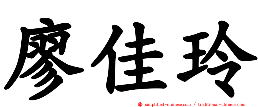 廖佳玲