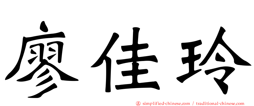 廖佳玲
