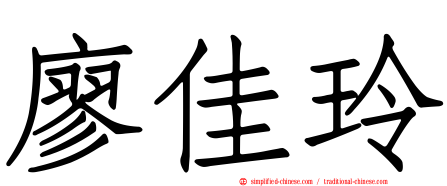 廖佳玲