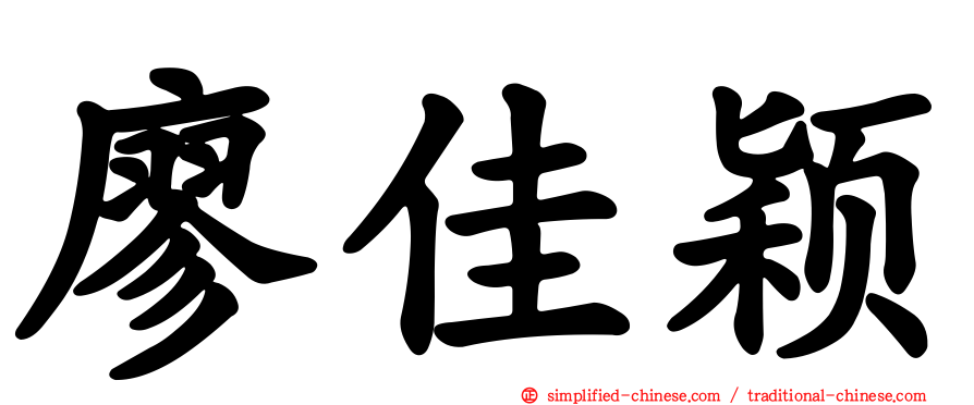 廖佳颖
