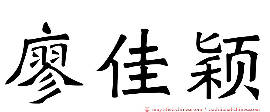 廖佳颖
