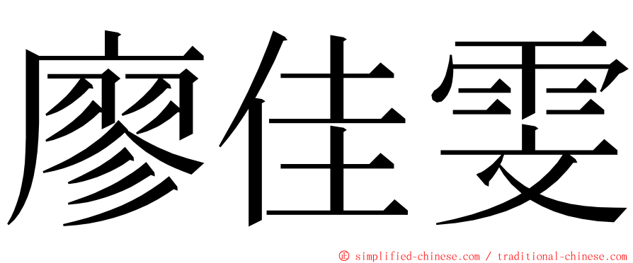 廖佳雯 ming font