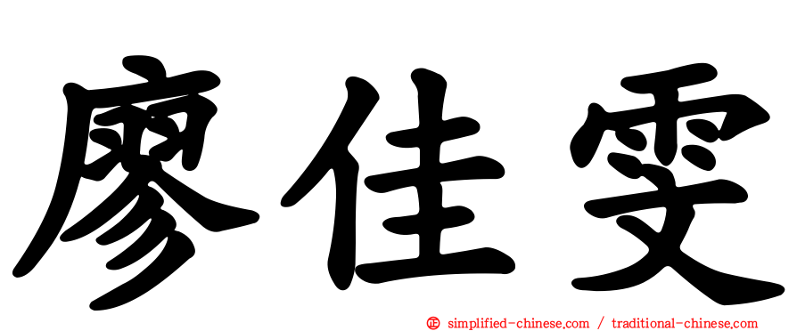 廖佳雯