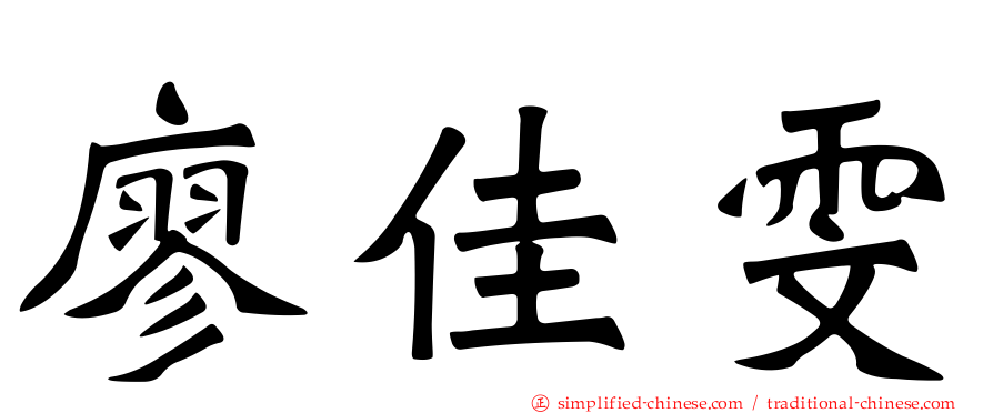 廖佳雯