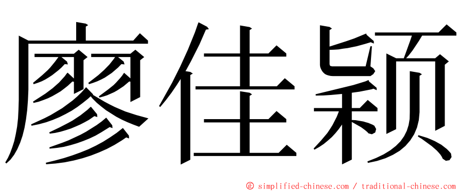 廖佳颖 ming font