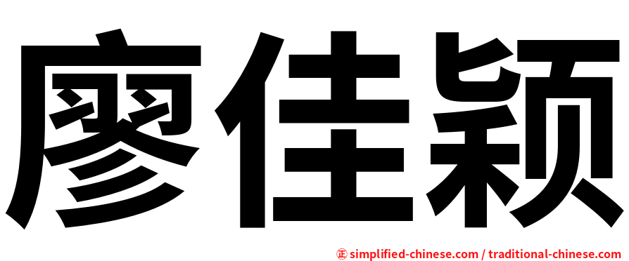 廖佳颖