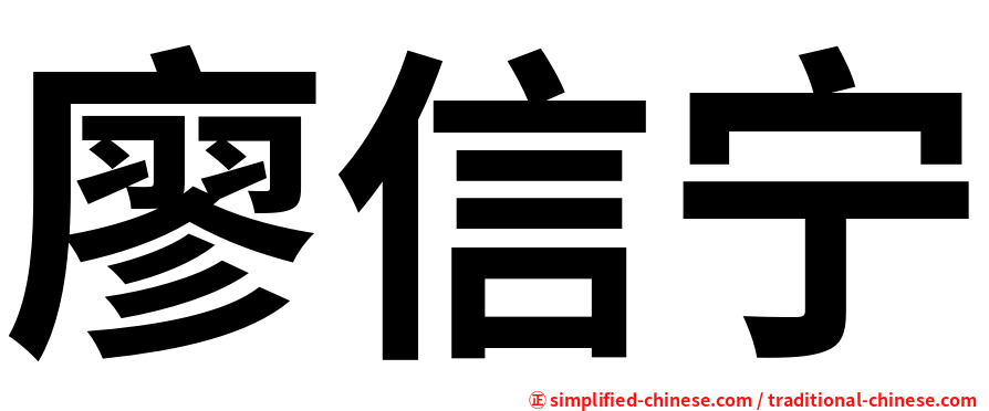廖信宁
