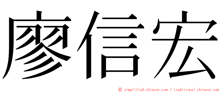 廖信宏 ming font