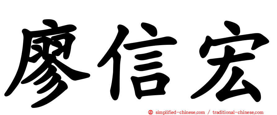 廖信宏