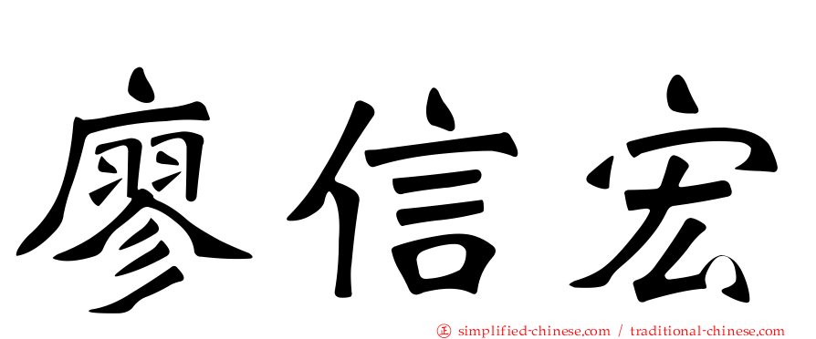 廖信宏