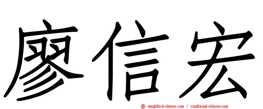 廖信宏