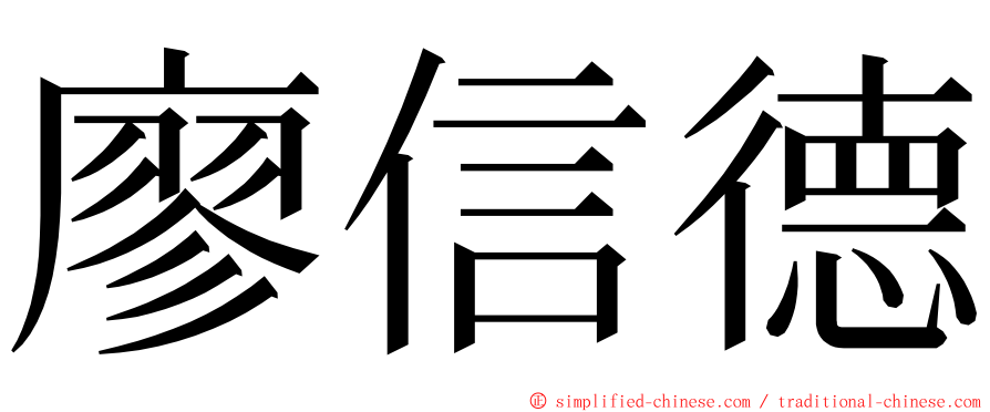 廖信德 ming font