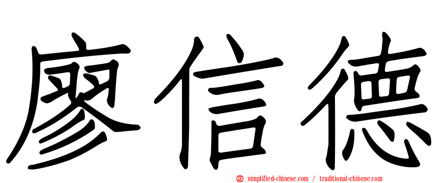 廖信德