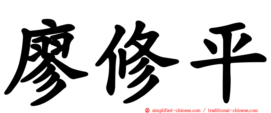 廖修平