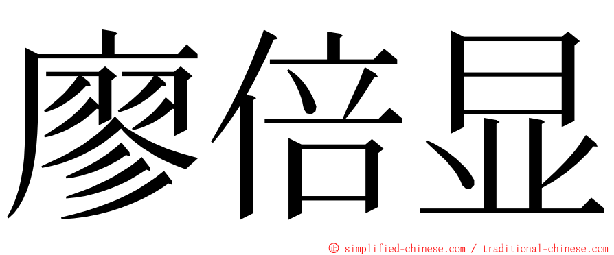 廖倍显 ming font