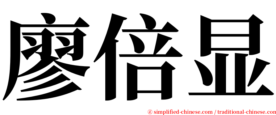 廖倍显 serif font