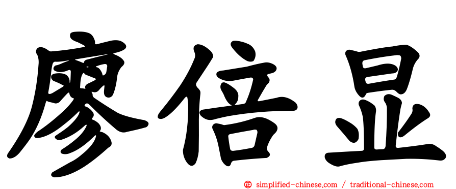 廖倍显