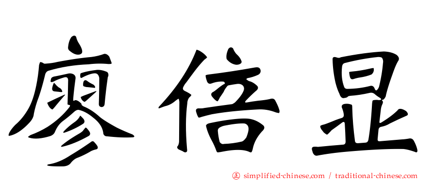 廖倍显